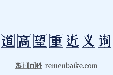 道高望重近义词是什么意思的图片